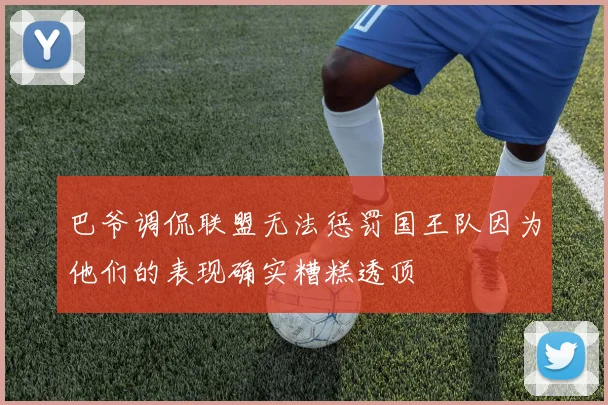巴爷调侃联盟无法惩罚国王队因为他们的表现确实糟糕透顶