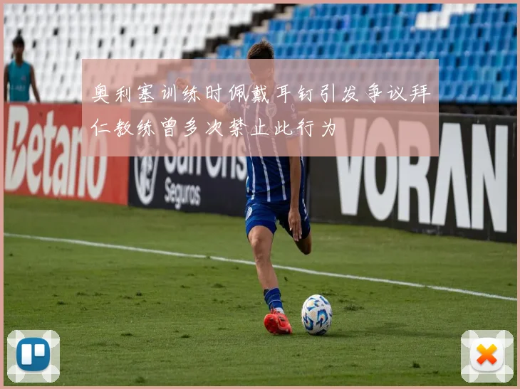 奥利塞训练时佩戴耳钉引发争议拜仁教练曾多次禁止此行为