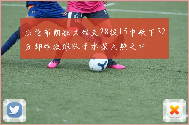 杰伦布朗独力难支28投15中砍下32分却难救球队于水深火热之中