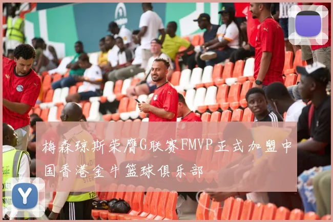 梅森琼斯荣膺G联赛FMVP正式加盟中国香港金牛篮球俱乐部
