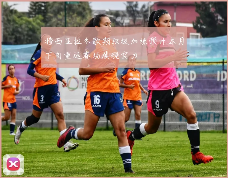 穆西亚拉冬歇期积极加练预计本月下旬重返赛场展现实力