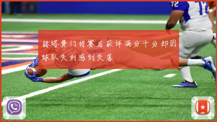 赫塔费门将赛后获评满分十分却因球队失利感到失落