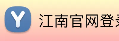 江南官网登录入口 Logo
