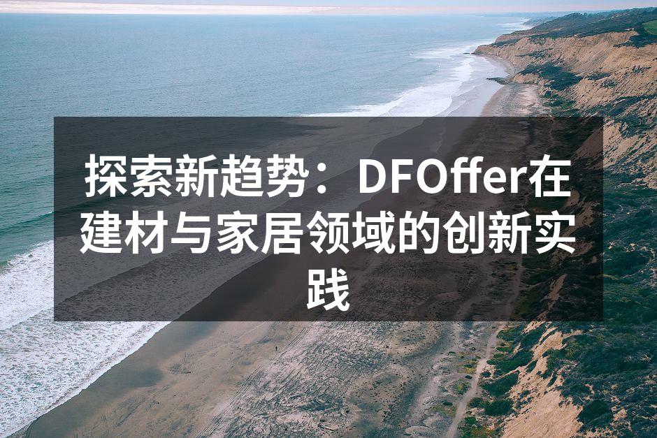 DFOffer新产品展示