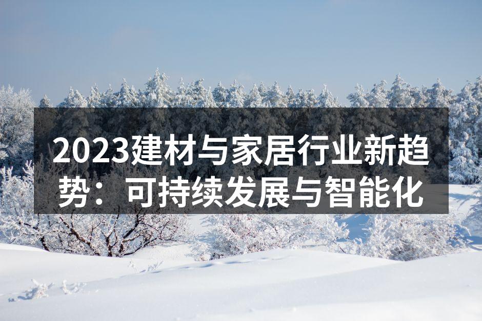 环保材料的创新应用