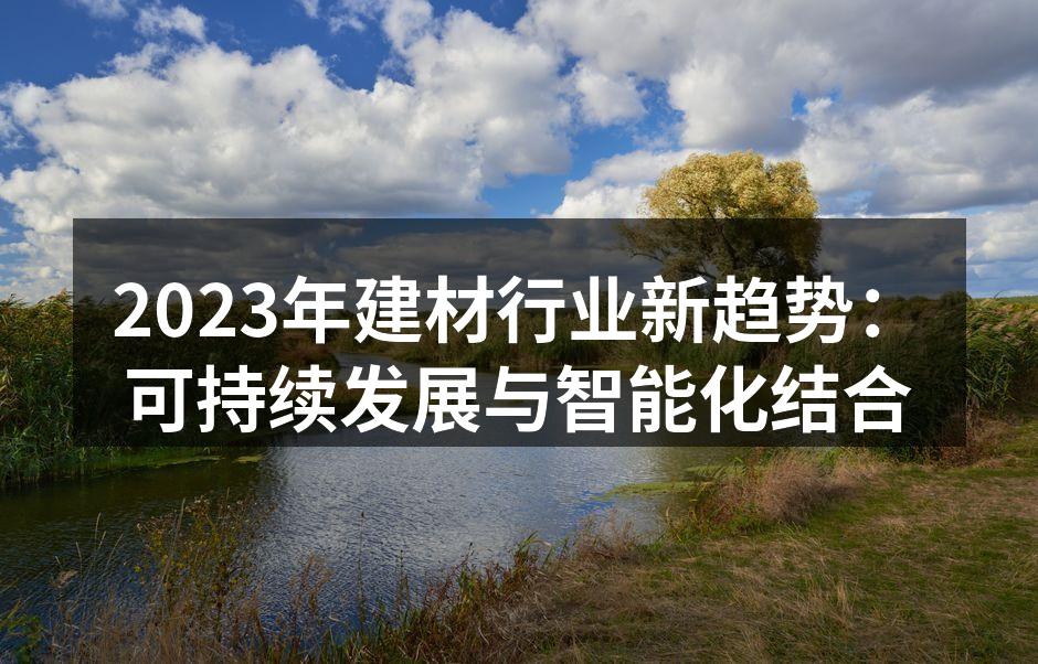 绿色建材的崛起,推动生态建筑发展