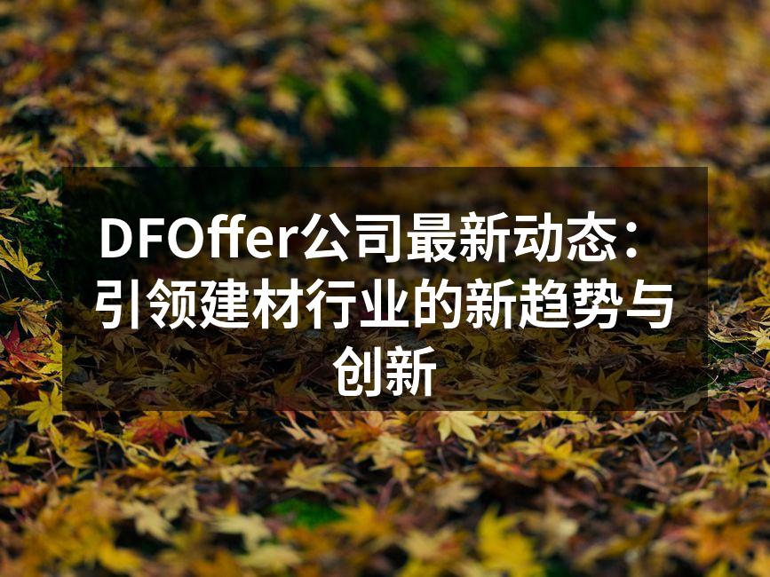 DFOffer新型环保建材展示