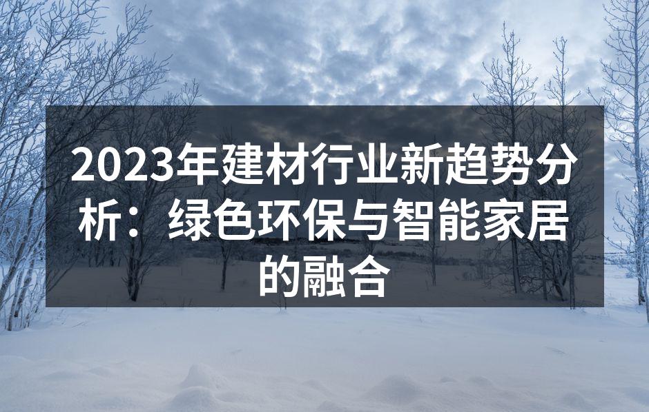 新型环保建材展示