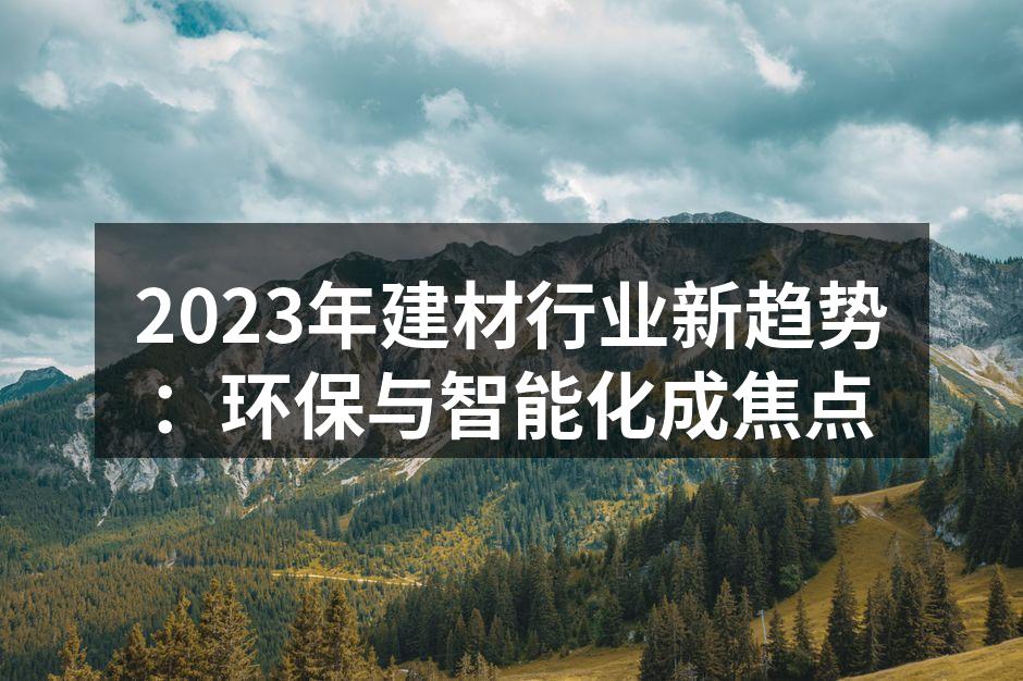 环保建材展示