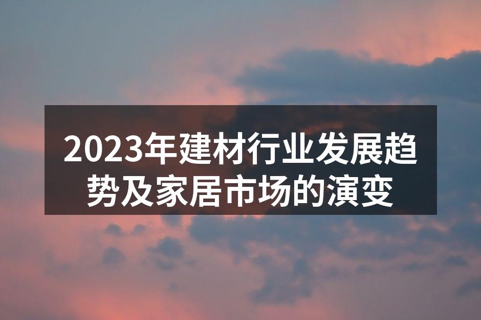 环保建材的创新产品