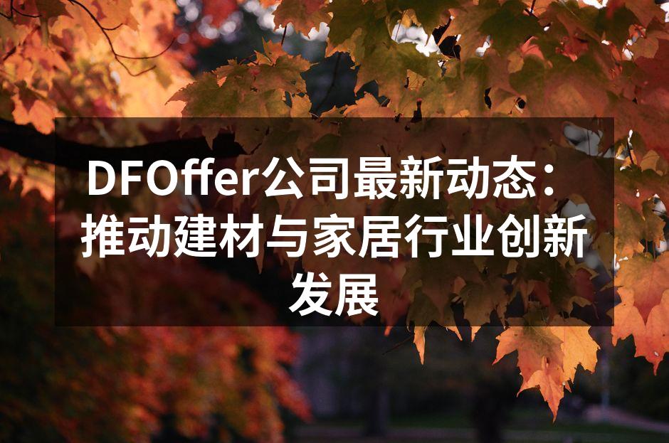 DFOffer新款环保建材系列展示