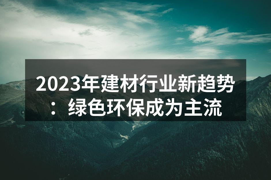 绿色建材的应用示例